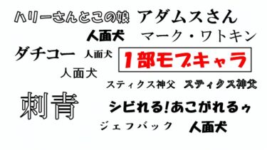 ジョジョのモブキャラ達　第1部