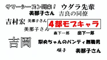 ジョジョのモブキャラ達　第4部