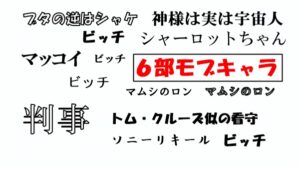 ジョジョのモブキャラ達　第6部