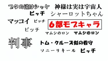 ジョジョのモブキャラ達　第6部