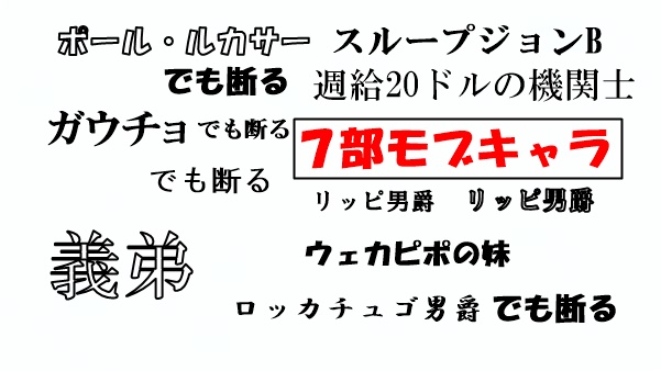 ジョジョのモブキャラ達　第7部だ！それが流儀ィィ！！