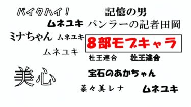 モブキャラ達～第8部の杜王町住人、性格悪い説検証編