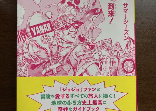 ジョジョの奇妙な冒険｢地球の歩き方JOJO｣の感想